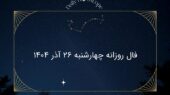 فال روز چهارشنبه ۲۶ آذر ۱۴۰۴؛ شگفتی‌های امروز هر ماه تولد را از دست ندهید!