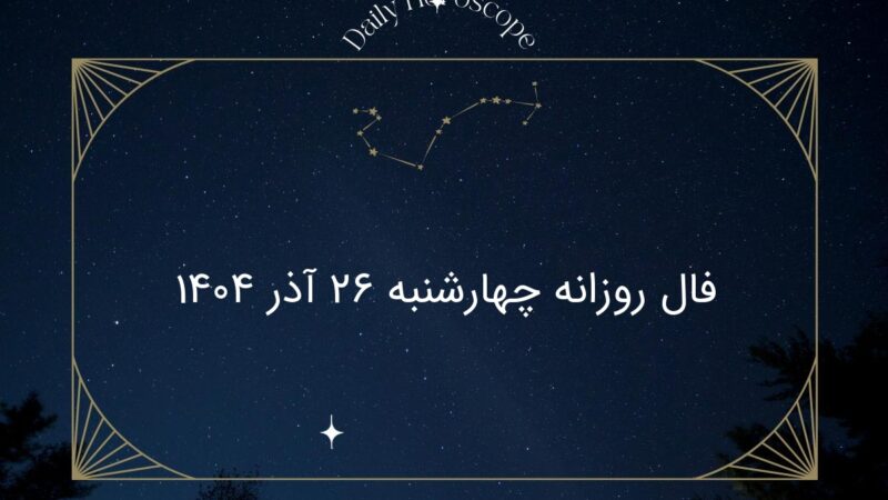 فال روز چهارشنبه ۲۶ آذر ۱۴۰۴؛ شگفتی‌های امروز هر ماه تولد را از دست ندهید!
