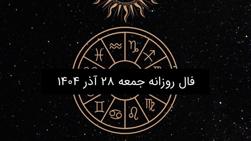 فال روز جمعه ۲۸ آذر ۱۴۰۴؛ پیش‌بینی جذاب و دقیق ویژه هر ماه تولد