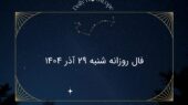 فال روز شنبه ۲۹ آذر ۱۴۰۴؛ پیش‌بینی شگفت‌انگیز برای هر ماه تولد!