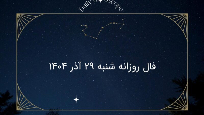 فال روز شنبه ۲۹ آذر ۱۴۰۴؛ پیش‌بینی شگفت‌انگیز برای هر ماه تولد!