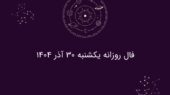 فال روز یکشنبه ۳۰ آذر؛ پیش‌بینی‌های شگفت‌انگیز هر ماه تولد که نباید از دست بدهید!