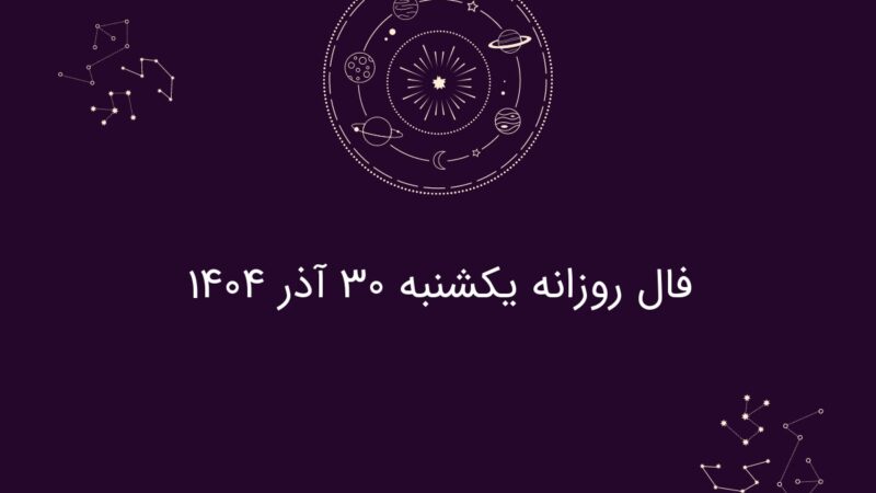 فال روز یکشنبه ۳۰ آذر؛ پیش‌بینی‌های شگفت‌انگیز هر ماه تولد که نباید از دست بدهید!