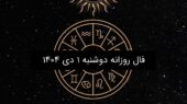 فال روز دوشنبه ۱ دی ۱۴۰۴؛ پیش‌بینی شگفت‌انگیز برای هر ماه تولد!