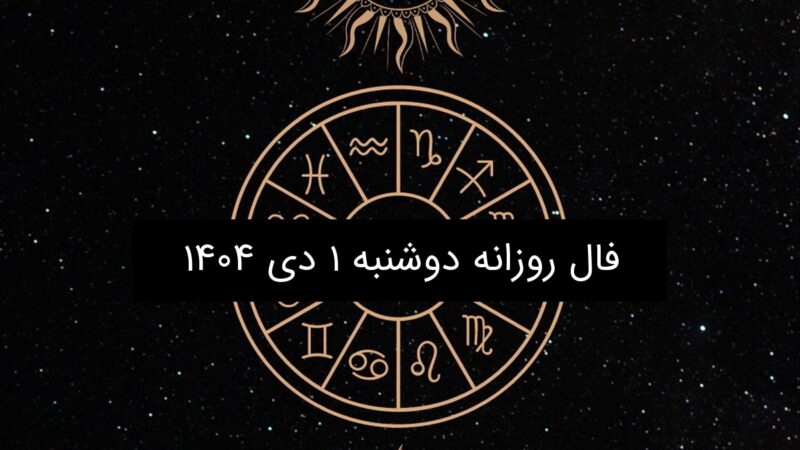 فال روز دوشنبه ۱ دی ۱۴۰۴؛ پیش‌بینی شگفت‌انگیز برای هر ماه تولد!