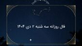 فال روز سه‌شنبه ۲ دی ۱۴۰۴؛ رازهای پنهان هر ماه تولد امروز چیست؟
