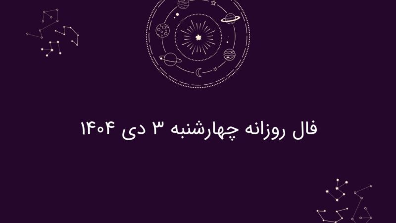فال روز چهارشنبه ۳ دی ۱۴۰۴؛ پیش‌بینی جذاب ویژه هر ماه تولد!