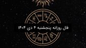 فال روز پنجشنبه ۴ دی ۱۴۰۴؛ رازهای شگفت‌انگیز ماه تولد شما امروز چیست؟