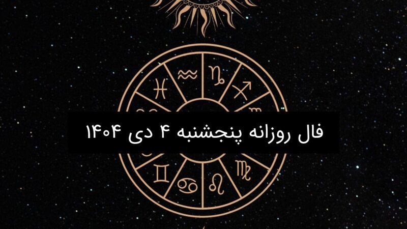 فال روز پنجشنبه ۴ دی ۱۴۰۴؛ رازهای شگفت‌انگیز ماه تولد شما امروز چیست؟