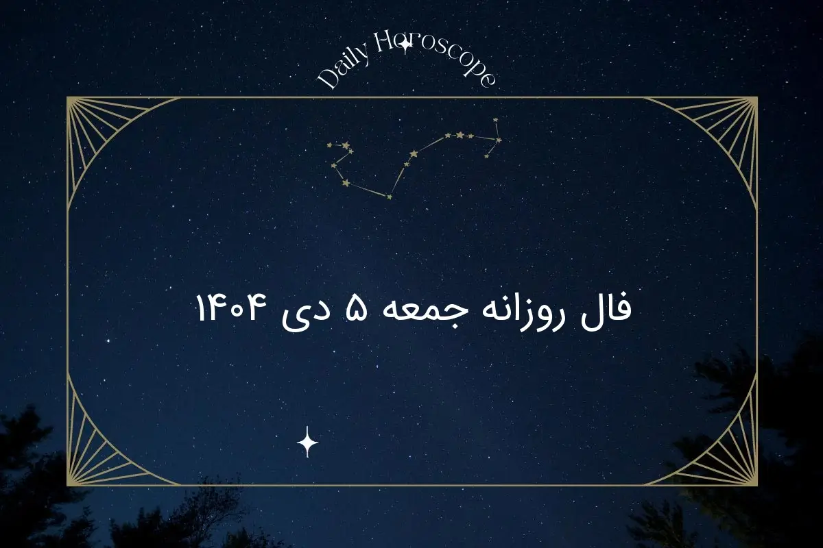 فال روز جمعه ۵ دی ۱۴۰۴؛ پیش‌بینی شگفت‌انگیز هر ماه تولد را از دست ندهید!