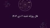فال روز شنبه ۶ دی ۱۴۰۴؛ رازهای شگفت‌انگیز هر ماه تولد را کشف کنید!