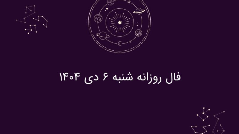 فال روز شنبه ۶ دی ۱۴۰۴؛ رازهای شگفت‌انگیز هر ماه تولد را کشف کنید!