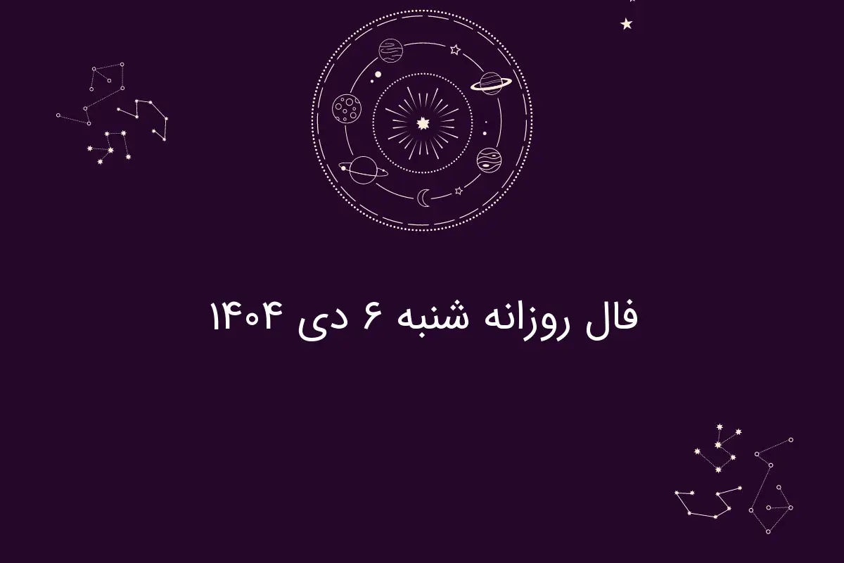 فال روز شنبه ۶ دی ۱۴۰۴؛ رازهای شگفت‌انگیز هر ماه تولد را کشف کنید!