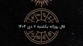 فال روز یکشنبه ۷ دی ۱۴۰۴؛ پیش‌بینی شگفتی‌های امروز بر اساس ماه تولد شما!