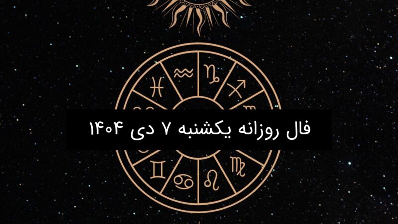 فال روز یکشنبه ۷ دی ۱۴۰۴؛ پیش‌بینی شگفتی‌های امروز بر اساس ماه تولد شما!