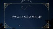 فال روز دوشنبه ۸ دی ۱۴۰۴؛ پیش‌بینی شگفت‌انگیز هر ماه برای امروز!
