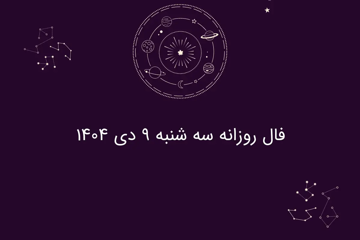 فال روزانه سه شنبه ۹ دی ۱۴۰۴
