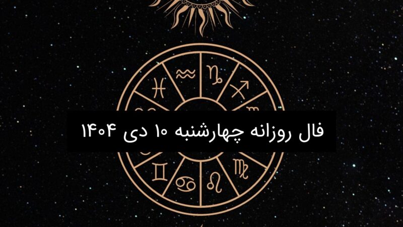 فال روزانه چهارشنبه ۱۰ دی ۱۴۰۴