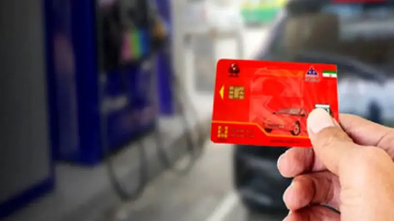 شگفتی در کارت‌های سوخت: چقدر بنزین ذخیره هنوز باقی است؟