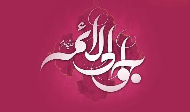 امام جواد (ع)؛ زندگی کوتاه اما پرمعنای نهمین امام شیعیان از تولد تا شهادت