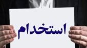 آگهی استخدام عجیب با شروط میلیاردی و سه ضامن؛ واقعاً چنین جایی وجود دارد؟