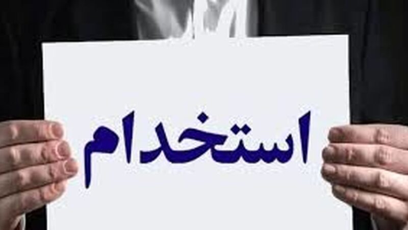 آگهی استخدام عجیب با شروط میلیاردی و سه ضامن؛ واقعاً چنین جایی وجود دارد؟