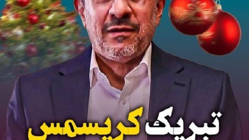 پیامی متفاوت از احمدی‌نژاد؛ تبریک کریسمس به زبان انگلیسی که همه را متعجب کرد!