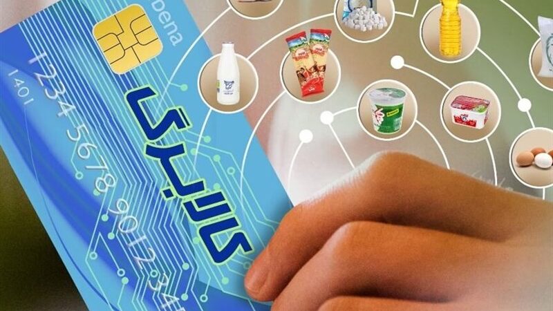 شروع شارژ مرحله پنجم کالابرگ الکترونیکی از شنبه؛ سرپرستان خانوار آماده خرید کالاهای اساسی باشید!