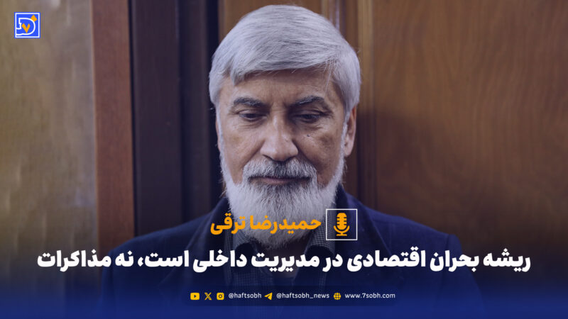 حمیدرضا ترقی: بحران اقتصادی از ناکارآمدی مدیریت داخلی ریشه می‌گیرد، نه مذاکرات خارجی!