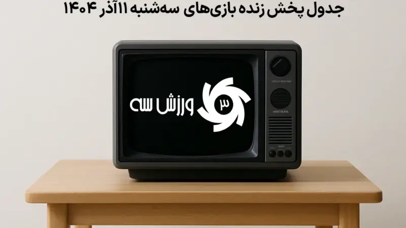 جدول کامل پخش زنده بازی‌های حساس سه‌شنبه 11 آذر؛ از مصر تا منچسترسیتی