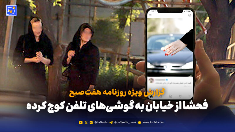 فساد خیابان‌ها به گوشی‌ها منتقل شد؛ بازاری مخفی که صدایش در نمی‌آید!