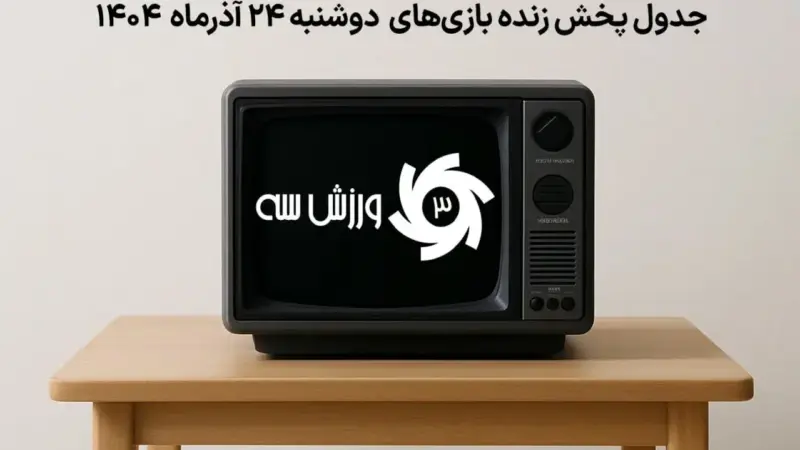 جدول کامل پخش زنده بازی‌های حساس دوشنبه 24 آذر؛ از مراکش تا رم با چه شبکه‌ای؟