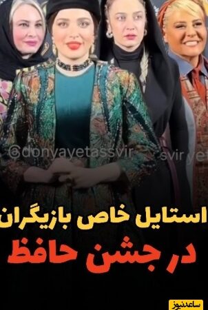 غوغای تیپ و استایل شیک هنرمندان در جشن حافظ: از بهنوش طباطبایی و رابعه اسکویی تا مریم کاویانی و الهام نامی، امیرحسین قیاسی و همسرش