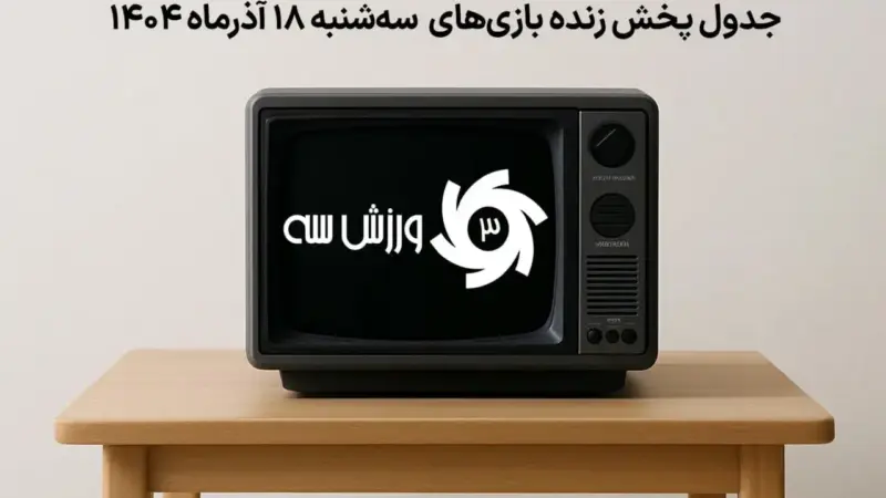 جدول پخش زنده بازی‌های سه‌شنبه 18 آذر