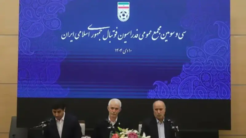 آغاز مجمع عمومی عادی فدراسیون فوتبال