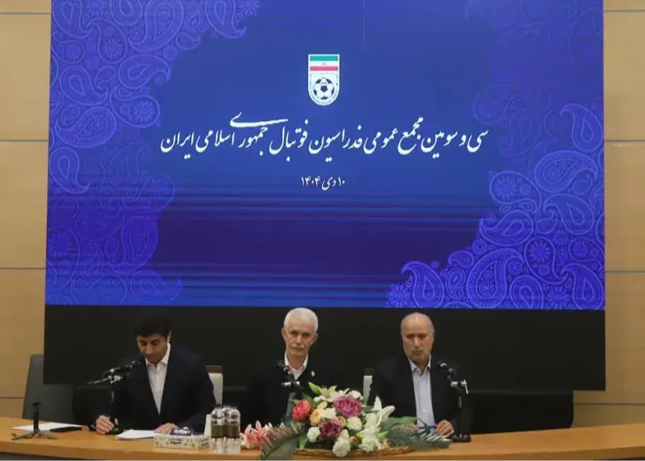 آغاز مجمع عمومی عادی فدراسیون فوتبال