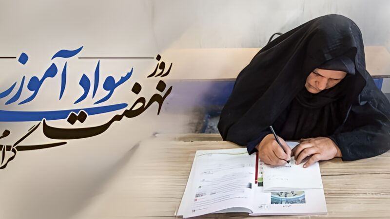 روز نهضت سوادآموزی کی است؟ داستانی الهام‌بخش از تلاش برای ریشه‌کنی بی‌سوادی در ایران