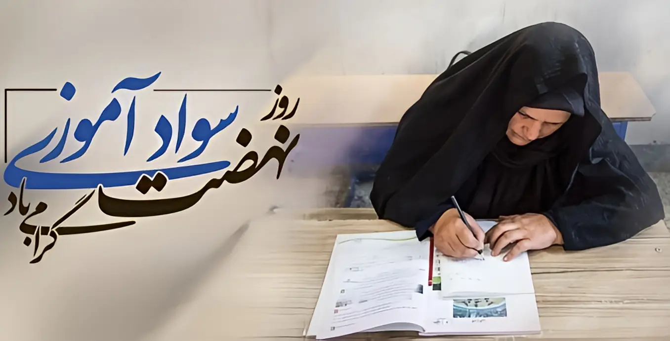 روز نهضت سوادآموزی کی است؟ داستانی الهام‌بخش از تلاش برای ریشه‌کنی بی‌سوادی در ایران