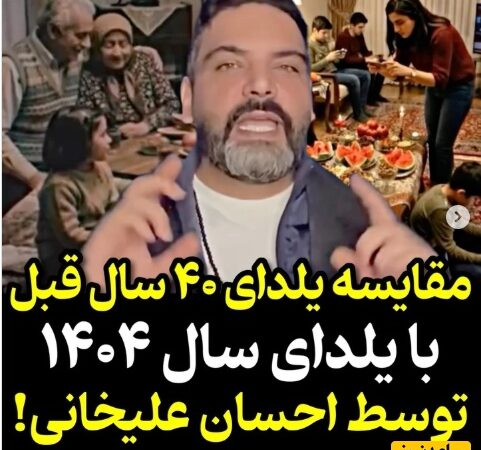 احسان علیخانی با پستی متفاوت، رازهای شب یلدا در 40 سال پیش را فاش کرد + ویدیو