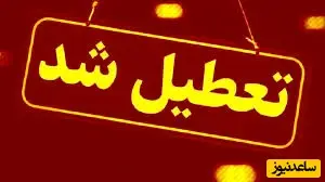 سرنوشت تعطیلی مدارس خراسان شمالی و آذربایجان؛ آیا فردا کلاس‌ها حضوری است؟