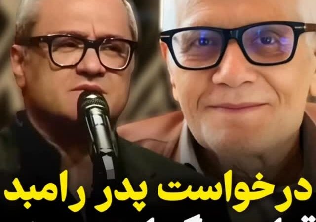 آخرین پیام پر احساس پدر رامبد جوان که همه را به اشک انداخت!