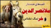 حکایت‌های طنز و قدیمی/ داستان خنده دار ملانصرالدین و خر نمک نشناس/ خر بیچاره  اونقدر تحمل کرد آخرشم انگ نمک نشناسی خورد 😂