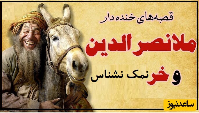 حکایت‌های طنز و قدیمی/ داستان خنده دار ملانصرالدین و خر نمک نشناس/ خر بیچاره  اونقدر تحمل کرد آخرشم انگ نمک نشناسی خورد 😂