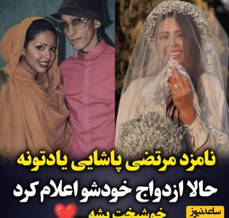 نگاهی متفاوت به مراسم عقد نامزد سابق مرتضی پاشایی؛ لباس عروس شیک و دامادی خوش‌تیپ که قلب‌ها را لرزاند