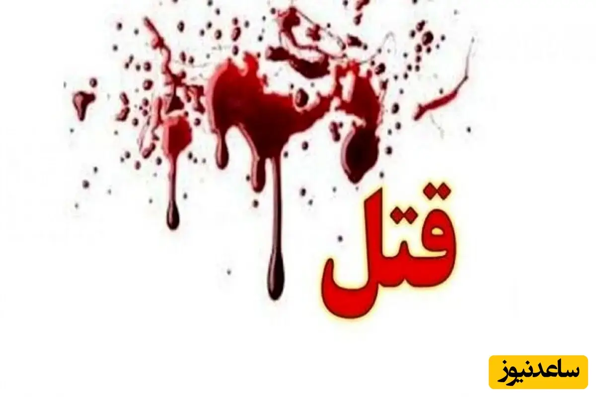 دورهمی شب یلدا در شیراز چگونه به فاجعه خونین ختم شد؟