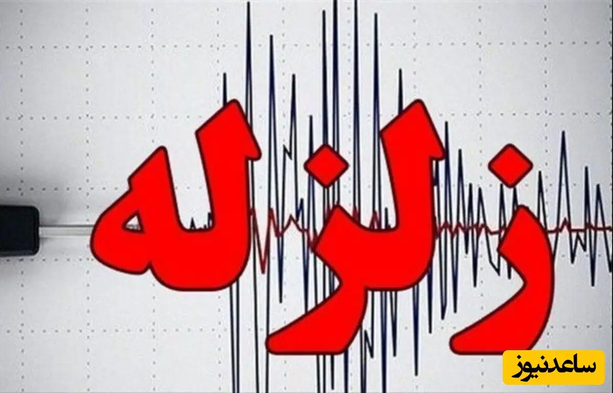 زلزله ۳.۳ ریشتری شمال شرق تهران را لرزاند؛ مردم در پردیس وحشت‌زده شدند!