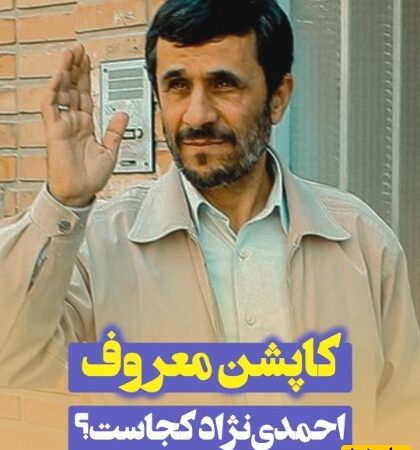 بالاخره محمود احمدی‌نژاد درباره سرنوشت کاپشن کِرِم رنگِ معروفش اینگونه توضیح داد+ویدیو