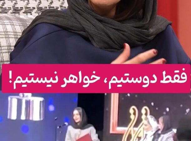 فیلم/ سوگل خلیق آب پاکی رو ریخت روی دست همه: شیدا خلیق خواهرم من نیست!/هروقت فکر کردی شانس نداری بدون که بدشانس تر از تو هم هست😂