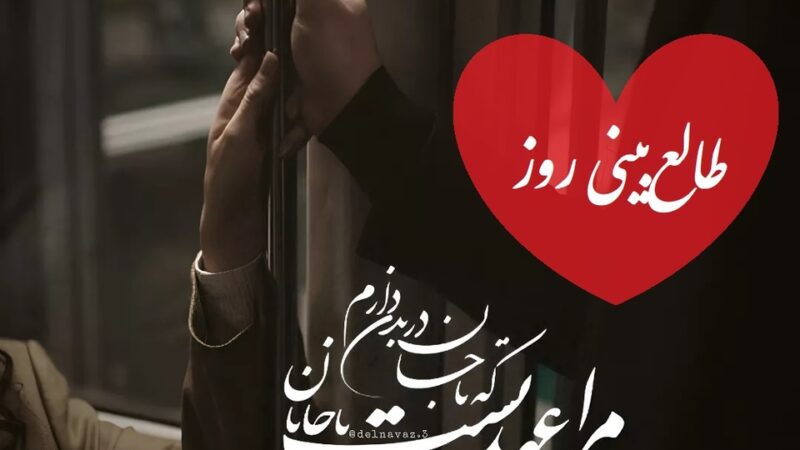 طالع‌بینی روز؛ خیلی مهربون بودی، اما زخمی شدی؛ اینجا حرف‌هایی رو میگم که باید بشنوی، تو لایق عشقی هستی که شرط نداشته باشه / تقویم نجومی، اعمال، ذکر و نماز روز دوشنبه 8 دی 1404