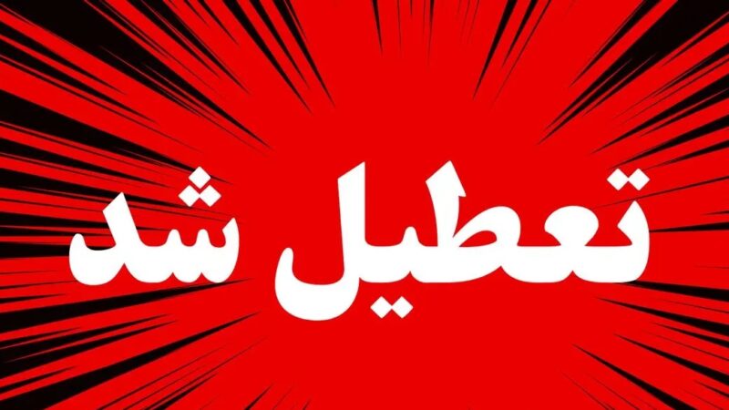 تداوم آلودگی هوا در تهران / تعطیلی تهران تا دوشنبه 17 آذر قطعی است